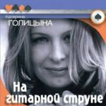 Катерина Голицына — Догонялки