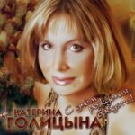 Катерина Голицына — Романс «Спасибо»