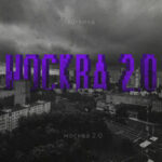 Коrsика — Москва 2.0