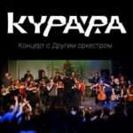 Курара & Другой оркестр — По парам