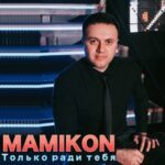 Mamikon & ЭGO & Lusine Grigoryan — Yes U Du