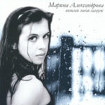 Марина Александрова — Счастье