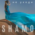 Shamo — Не уходи