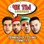 TERNOVOY feat. Зомб & Slame & ST — Че ты longmix