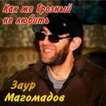 Заур Магомадов — Курильщикам трудно