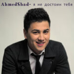 Ahmed Shad — я не достоин тебя