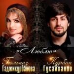 Курбан Гусайханов & Гюльназ Гаджикурбанова — Люблю