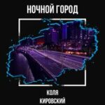 Коля Кировский — Ночной город