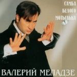 Самба белого мотылька Валерий Меладзе & Константин Меладзе — Самба белого мотылька