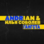 Andrian & Илья Соболев — Гангста