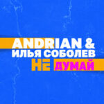 Andrian & Илья Соболев — Не думай
