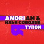 Andrian & Илья Соболев — Тупой