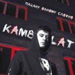 Kambulat — Пацану одному сложно