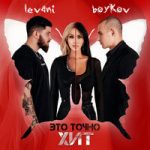 Levani & BOYKOV — ЭТО ТОЧНО ХИТ