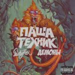 Паша Техник & LuckyProduction & MC Кальмар — Демоны