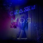 Selivanov — Скажи моя