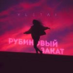 YLETAI — Рубиновый закат