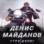 Денис Майданов — Утро дорог
