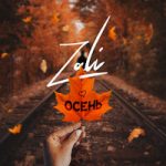 MC Zali — Осень