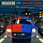 МодеМ feat. Дмитрий Спирин — Две спортивные машины…