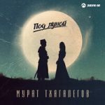 Мурат Тхагалегов — Под луной