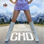 Ника Набокова — СНД