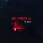 SERPO — По приборам