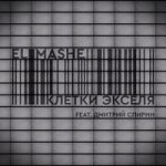 El Mashe & Дмитрий Спирин — Клетки Экселя