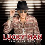 Григорий Лепс — Lucky Man