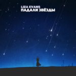 Liza Evans — Падали звёзды
