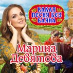 Марина Девятова — Какая песня без баяна