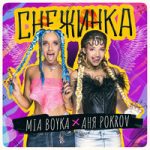 Mia Boyka & Аня Pokrov — Снежинка