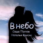 Саша Попов & Наталья Фриске — В небо
