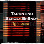 Tarantino & Sergey Br$ndy — Три слова