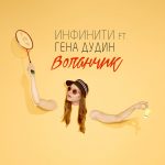 Инфинити feat. Гена Дудин — Воланчик