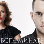 Ирина Дубцова & Леонид Руденко — Вспоминать