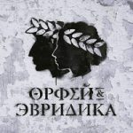Нарцисс vs. Орфей Тимур Родригез & Анастасия Александрина — Нарцисс vs. Орфей