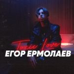 Егор Ермолаев — Toxic Love