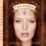 Елена Князева — Серебряная песня