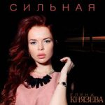 Елена Князева — Сильная