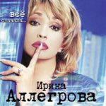 Ирина Аллегрова — Нежность