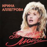Ирина Аллегрова — Проклятая любовь