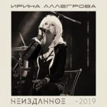 Ирина Аллегрова — Твои следы