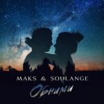 MAKS & Soulange — Обними