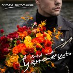 А ты не узнаешь Yan Space — А ты не узнаешь