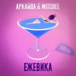 Аркайда & Mitchel — Ежевика
