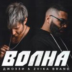 Джоззи & Zvika Brand — Волна