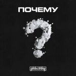 Почему? glebvzletny — Почему?