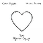 Катя Гордон & Митя Фомин — Taxi пустое сердце