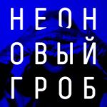 Футболка Дарктрон Неоновый гроб — Футболка Дарктрон